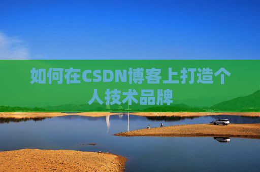 如何在CSDN博客上打造个人技术品牌
